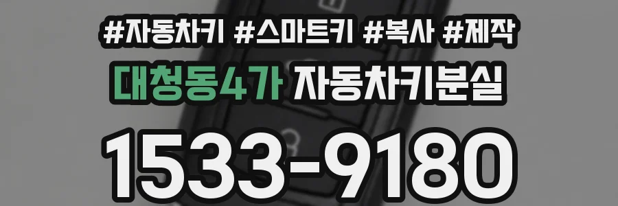 대청동4가 자동차키분실
