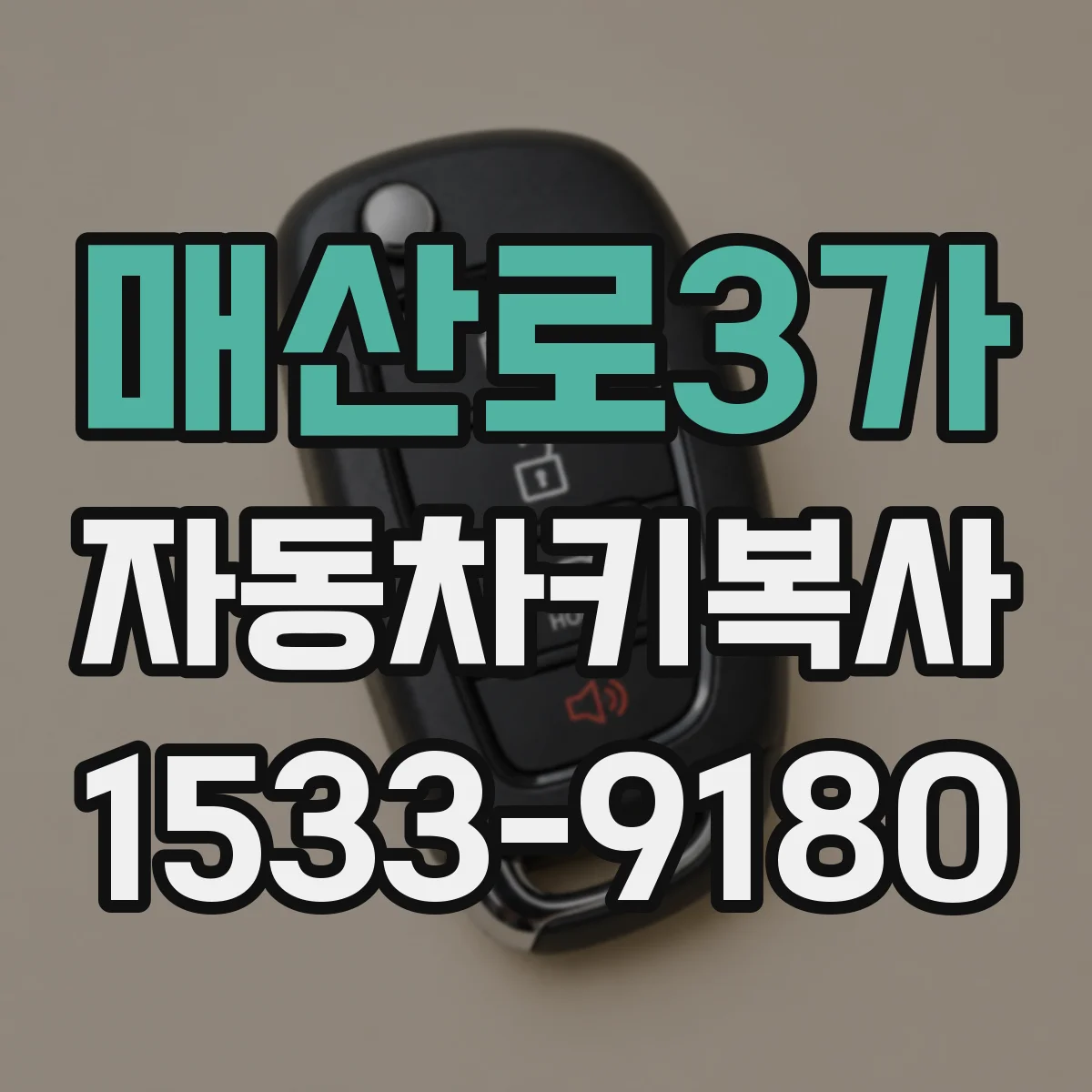 매산로3가 자동차키복사