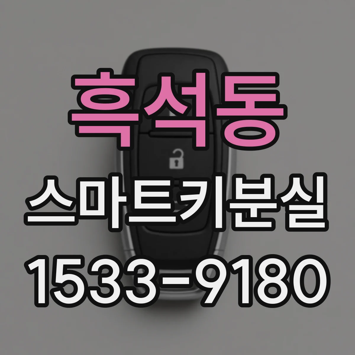 흑석동 스마트키분실
