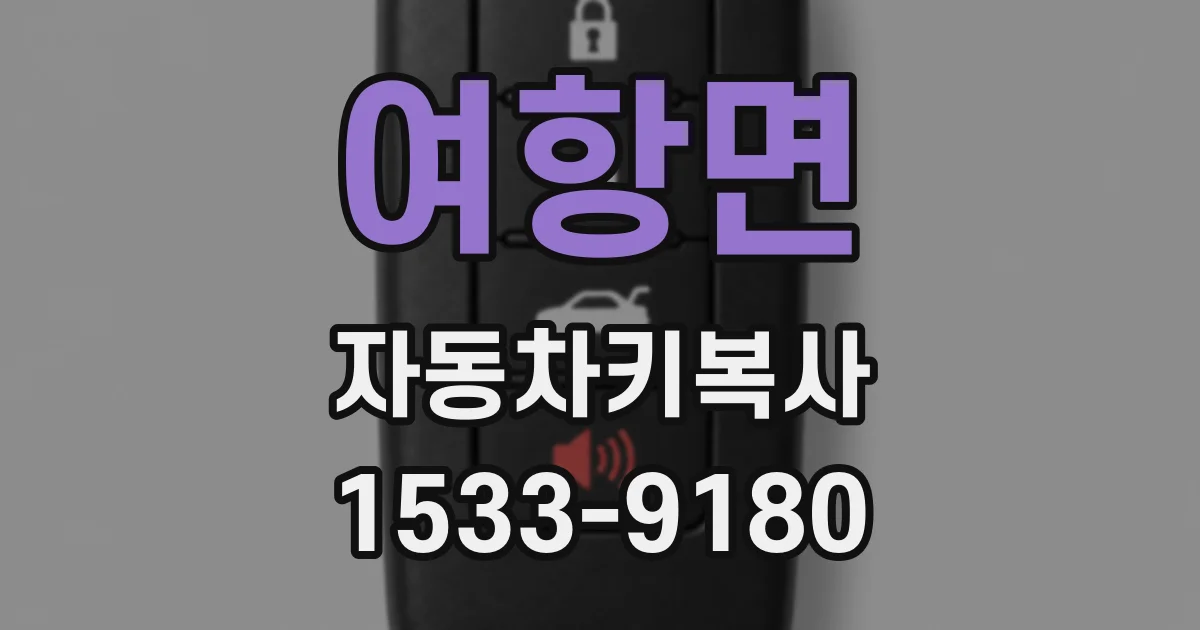 여항면 자동차키복사