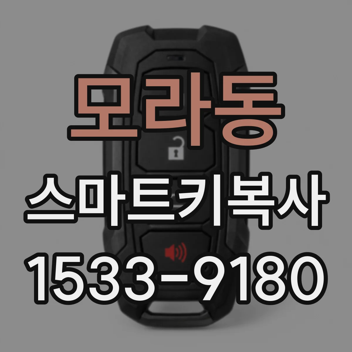 모라동 스마트키복사