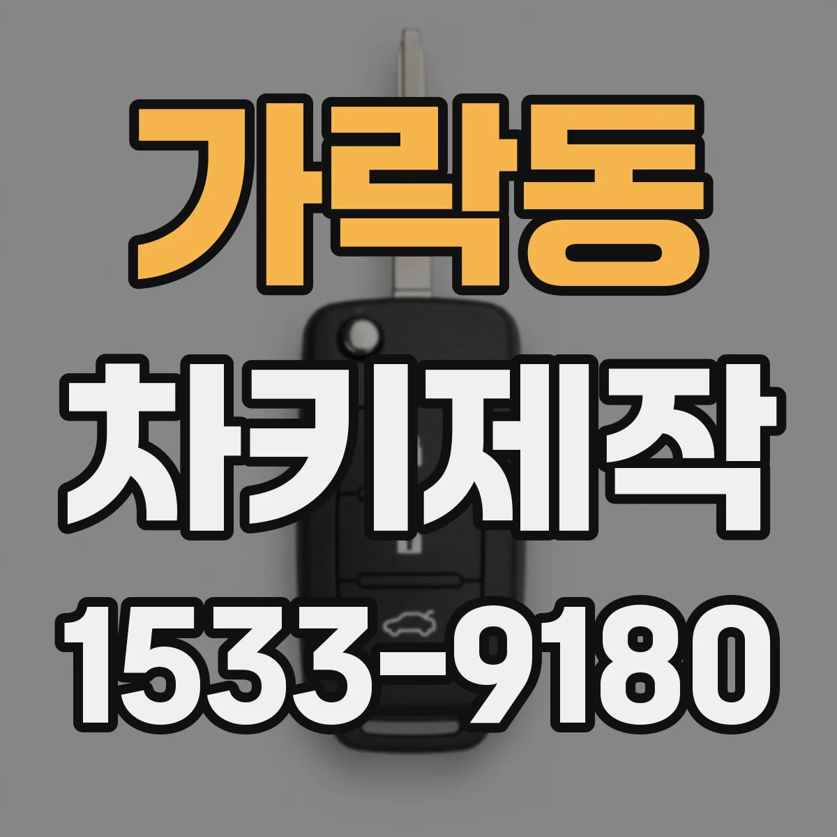 가락동 차키제작