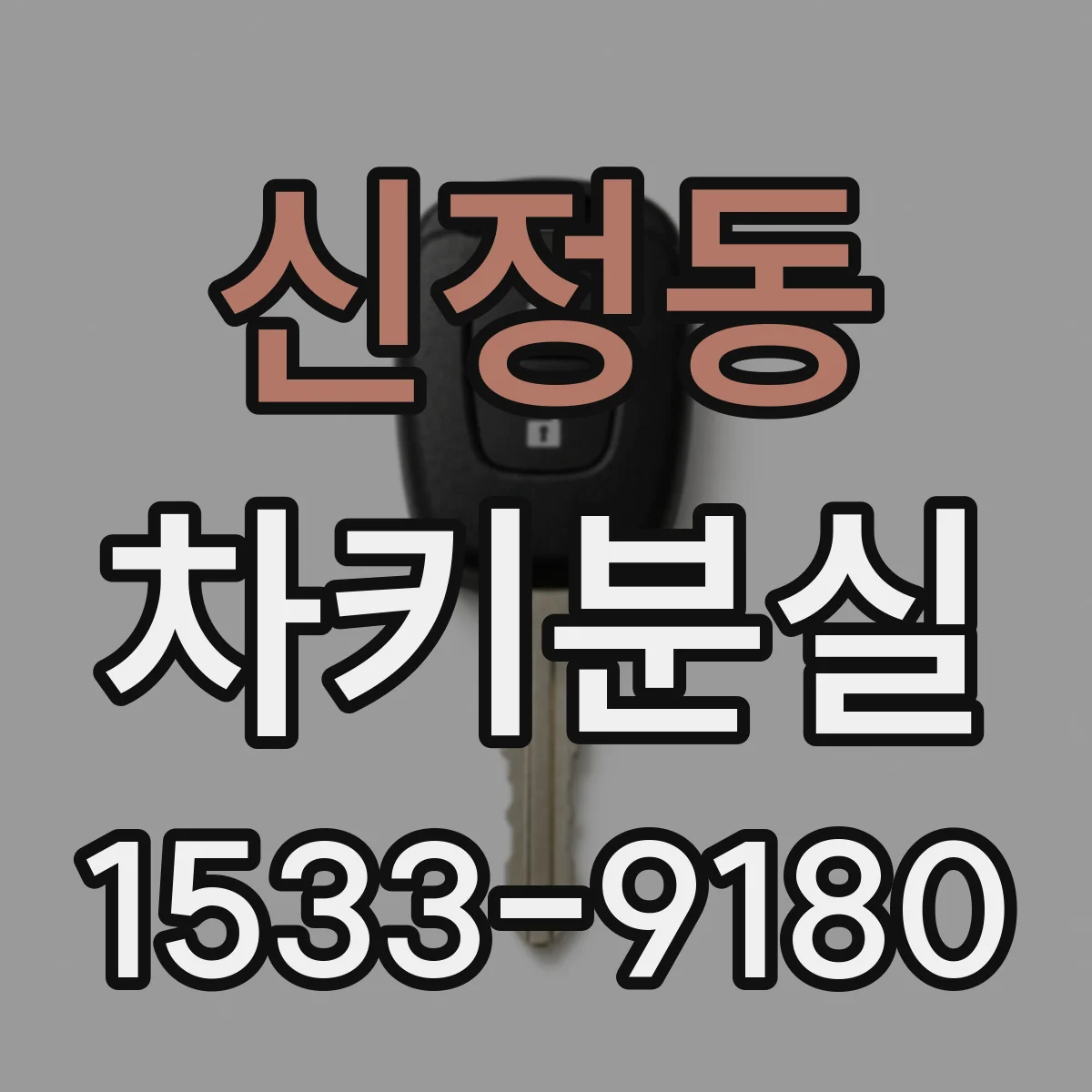 신정동 차키분실