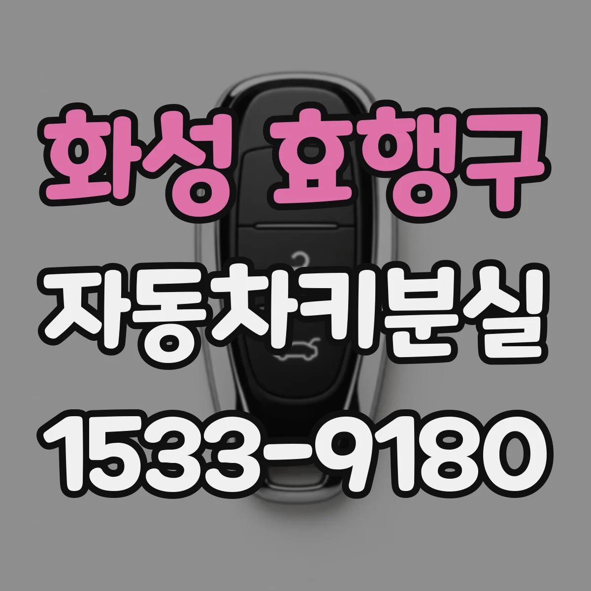 화성 효행구 자동차키분실