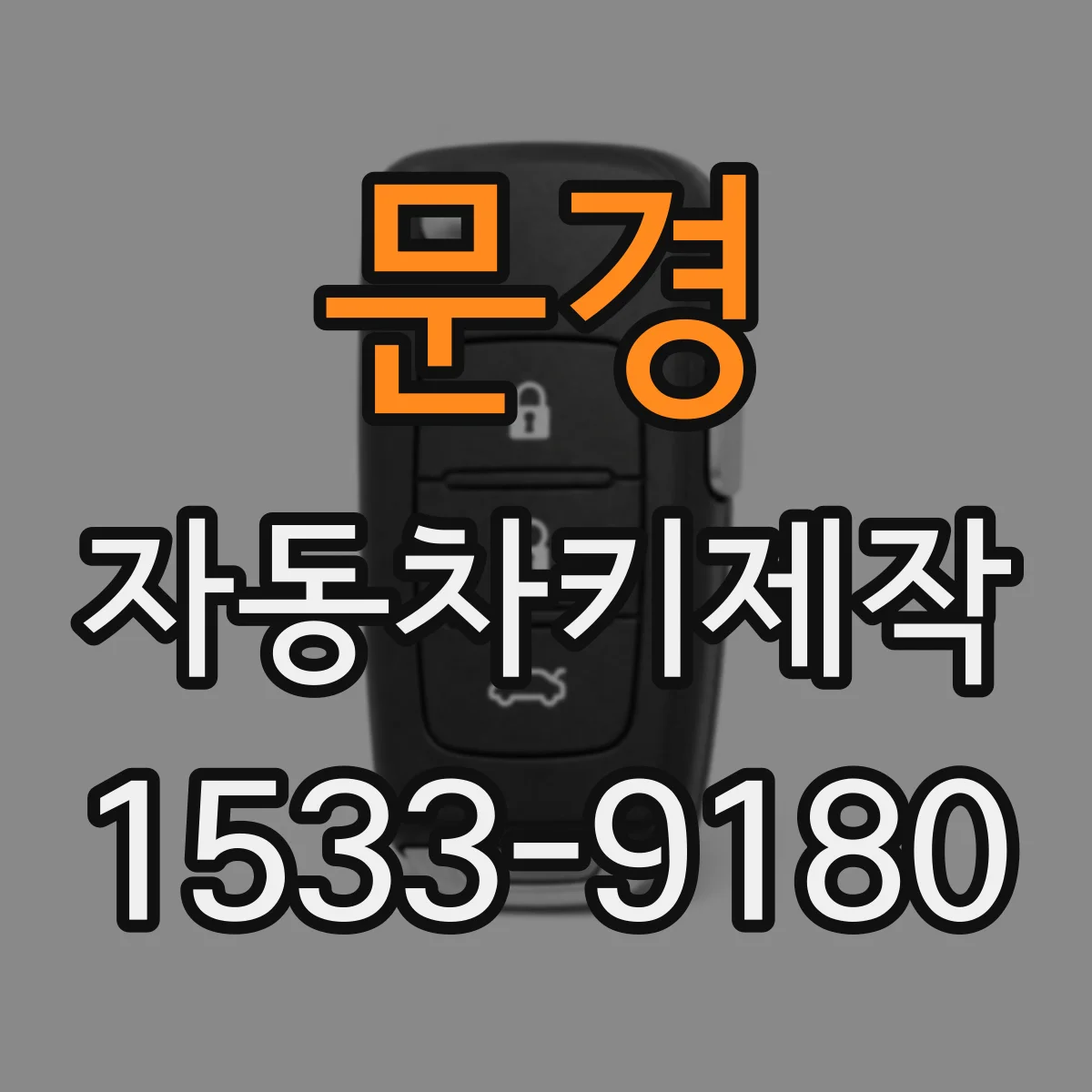 문경 자동차키제작