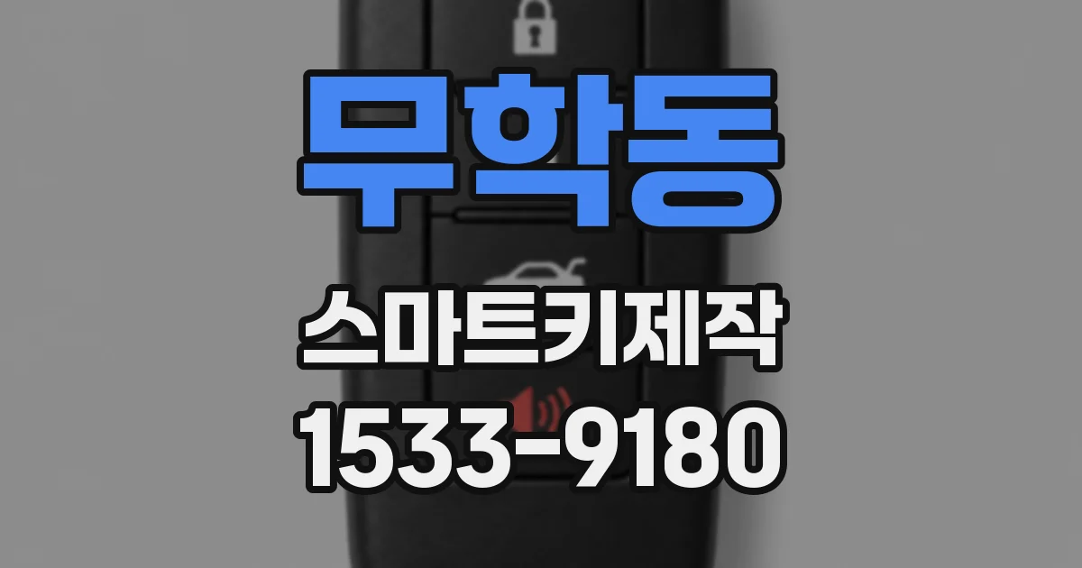 무학동 스마트키제작