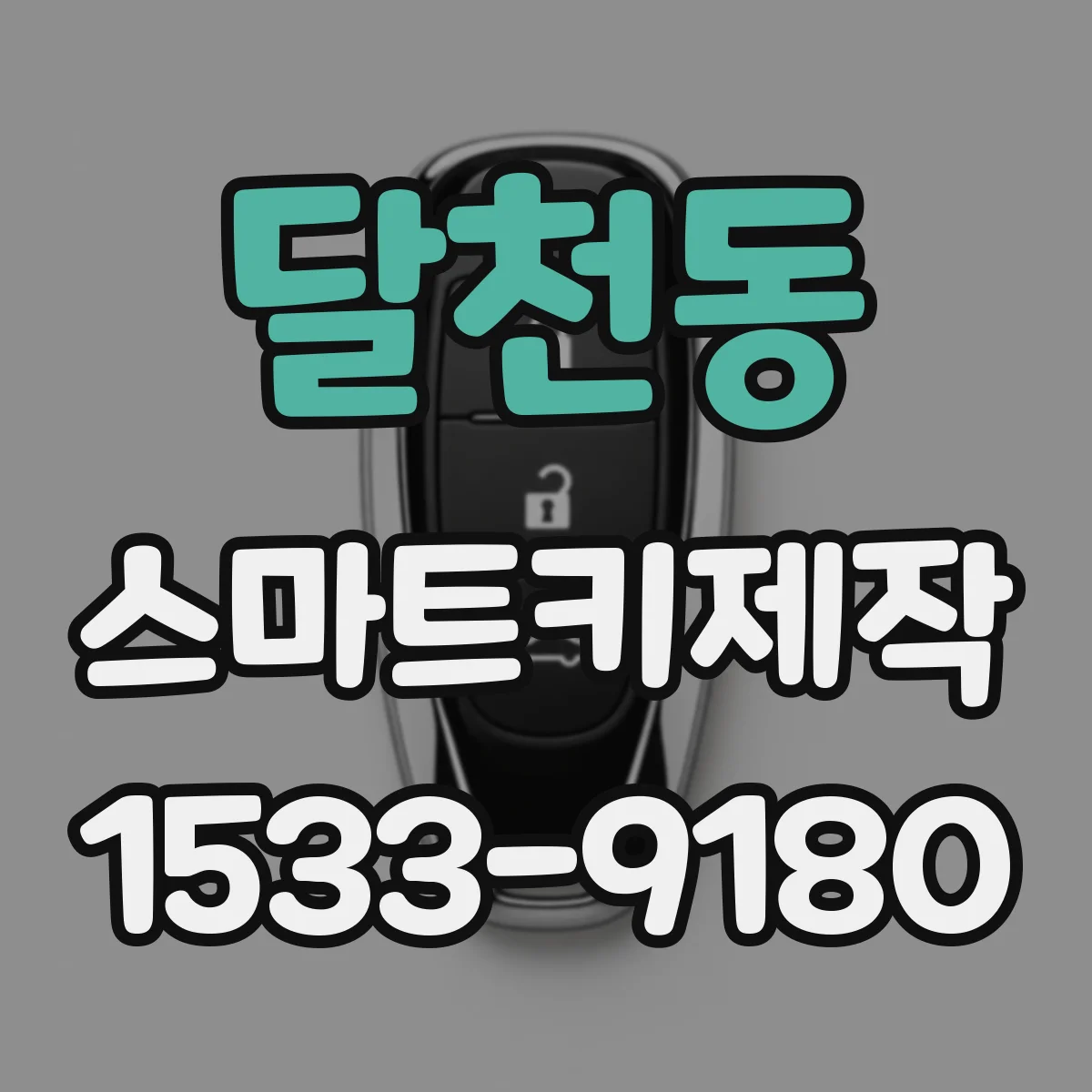 달천동 스마트키제작