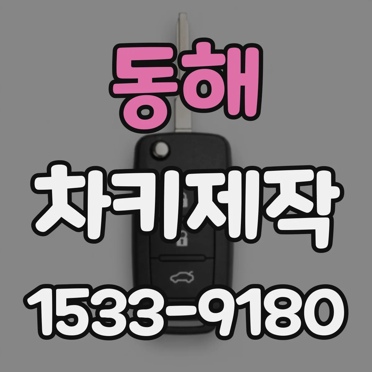동해 차키제작