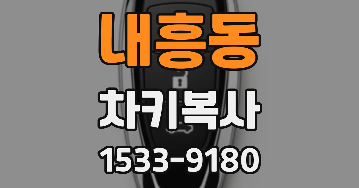 내흥동 차키복사