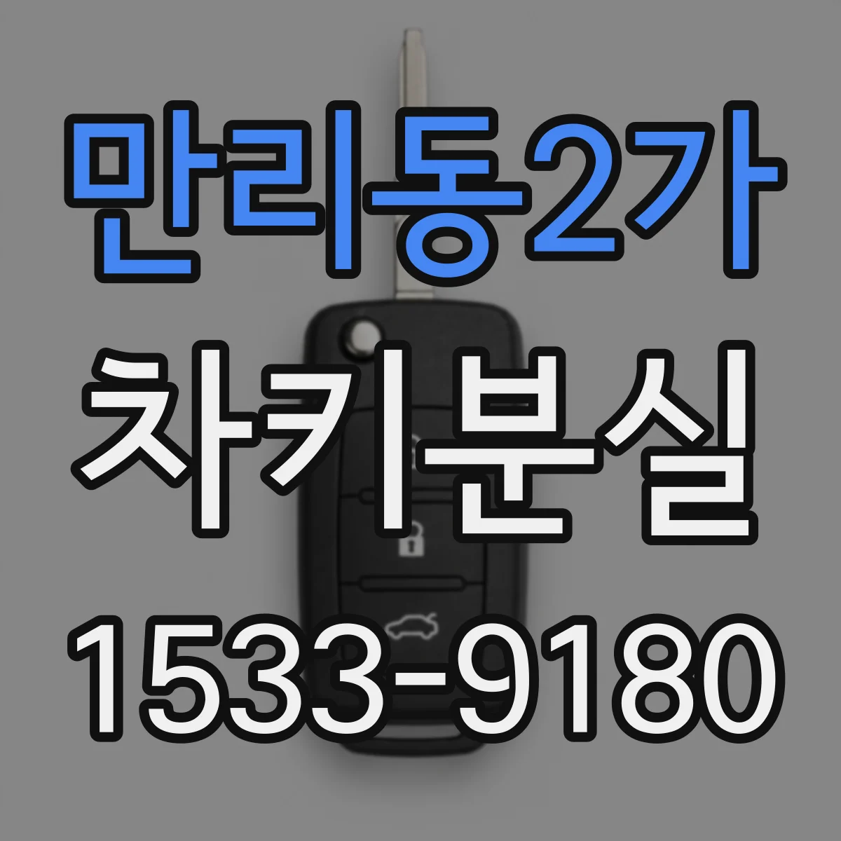 만리동2가 차키분실