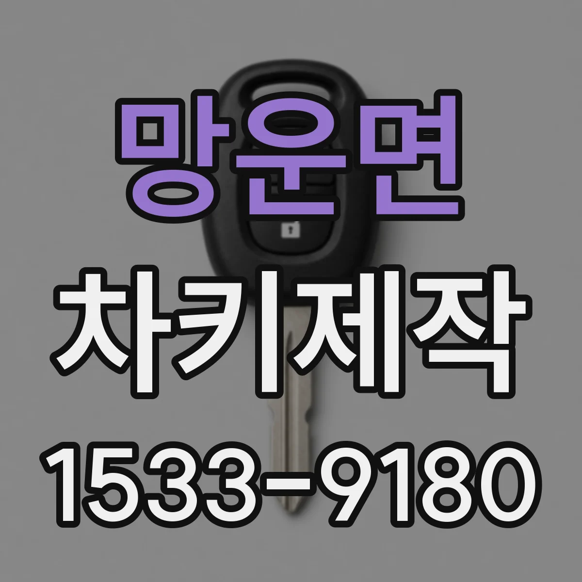 망운면 차키제작