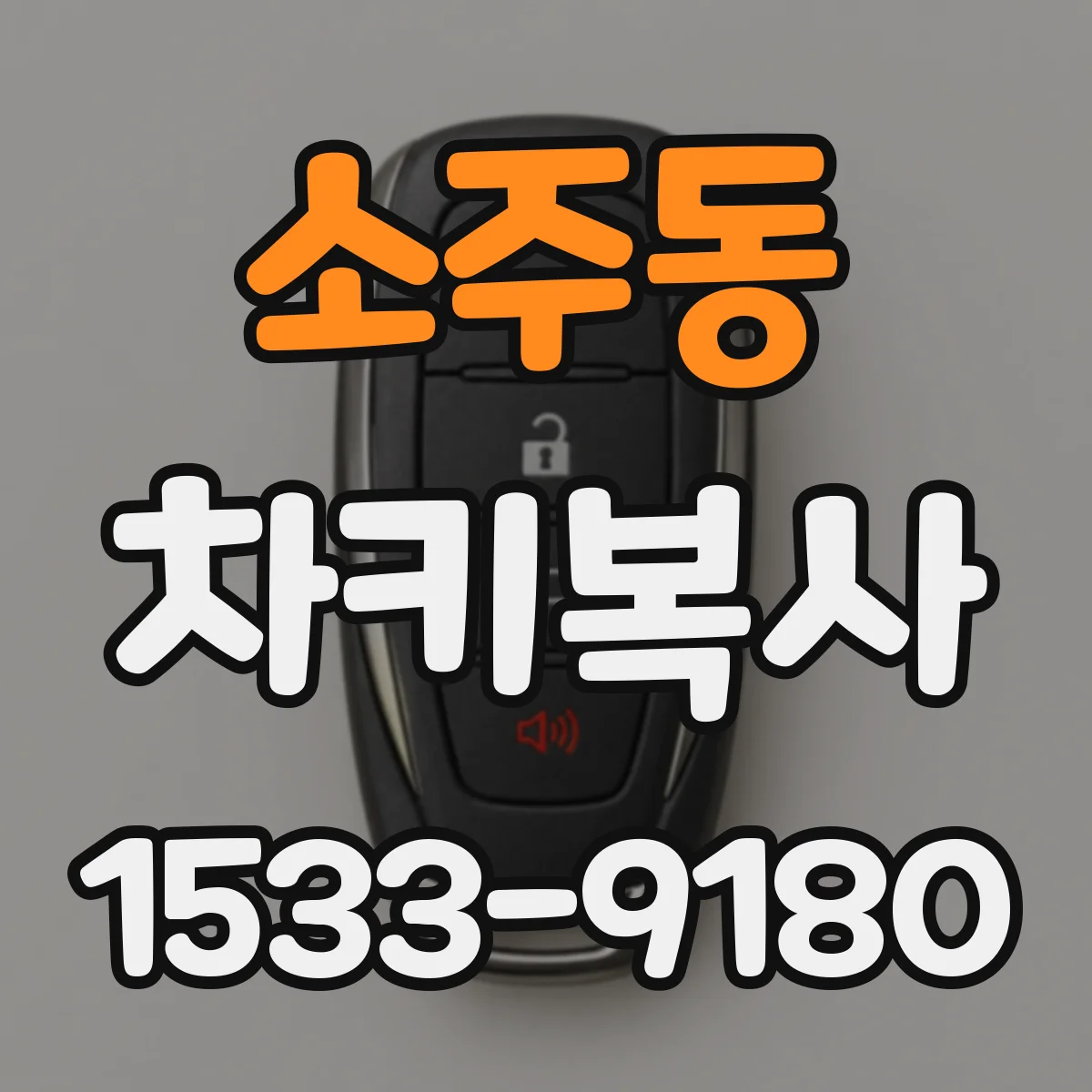 소주동 차키복사
