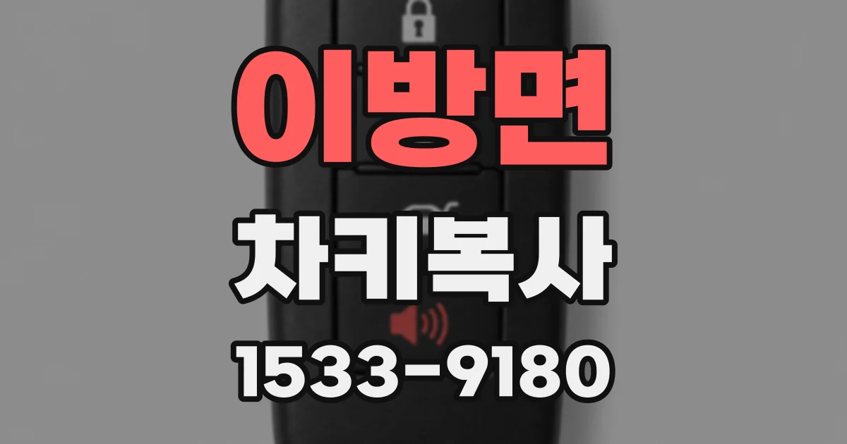 이방면 차키복사