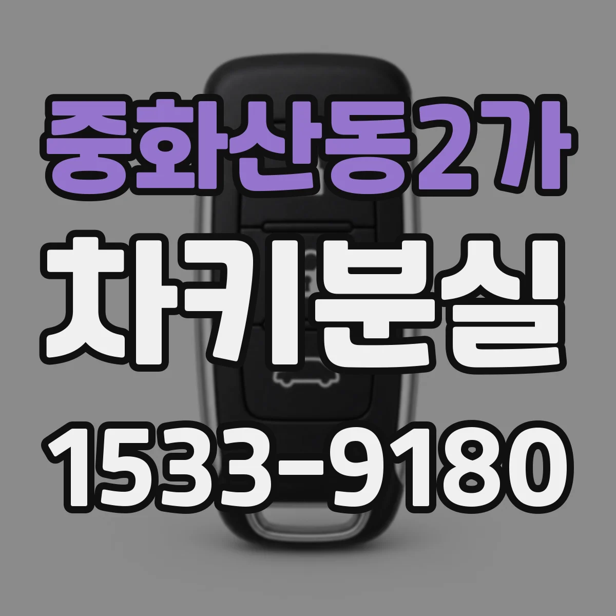 중화산동2가 차키분실