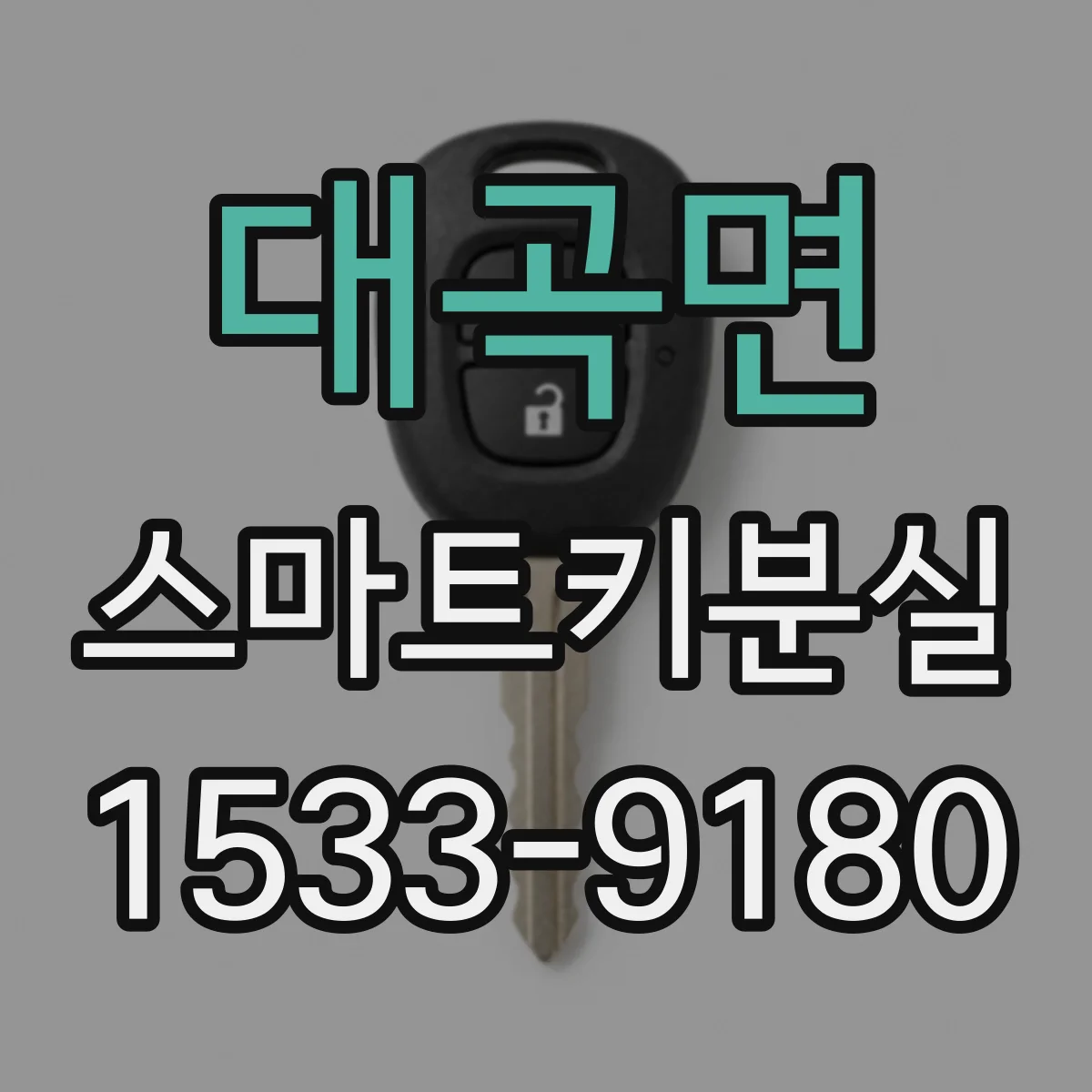 대곡면 스마트키분실
