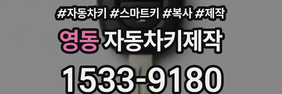 영동 자동차키제작