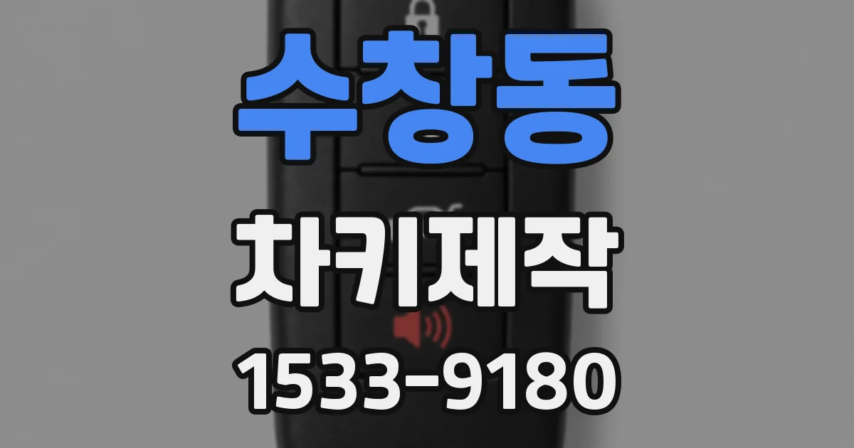 수창동 차키제작