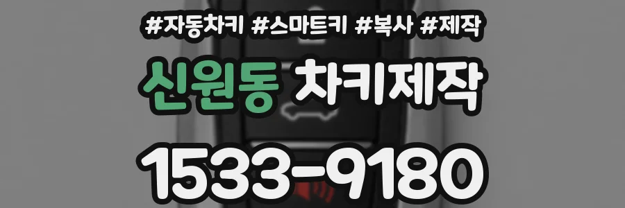 신원동 차키제작