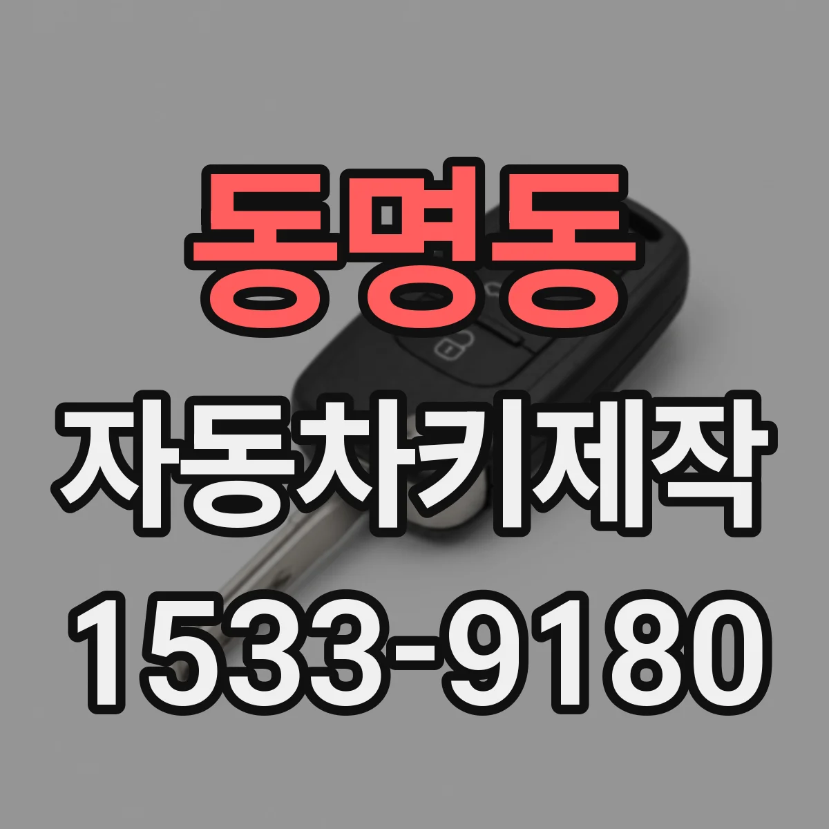 동명동 자동차키제작
