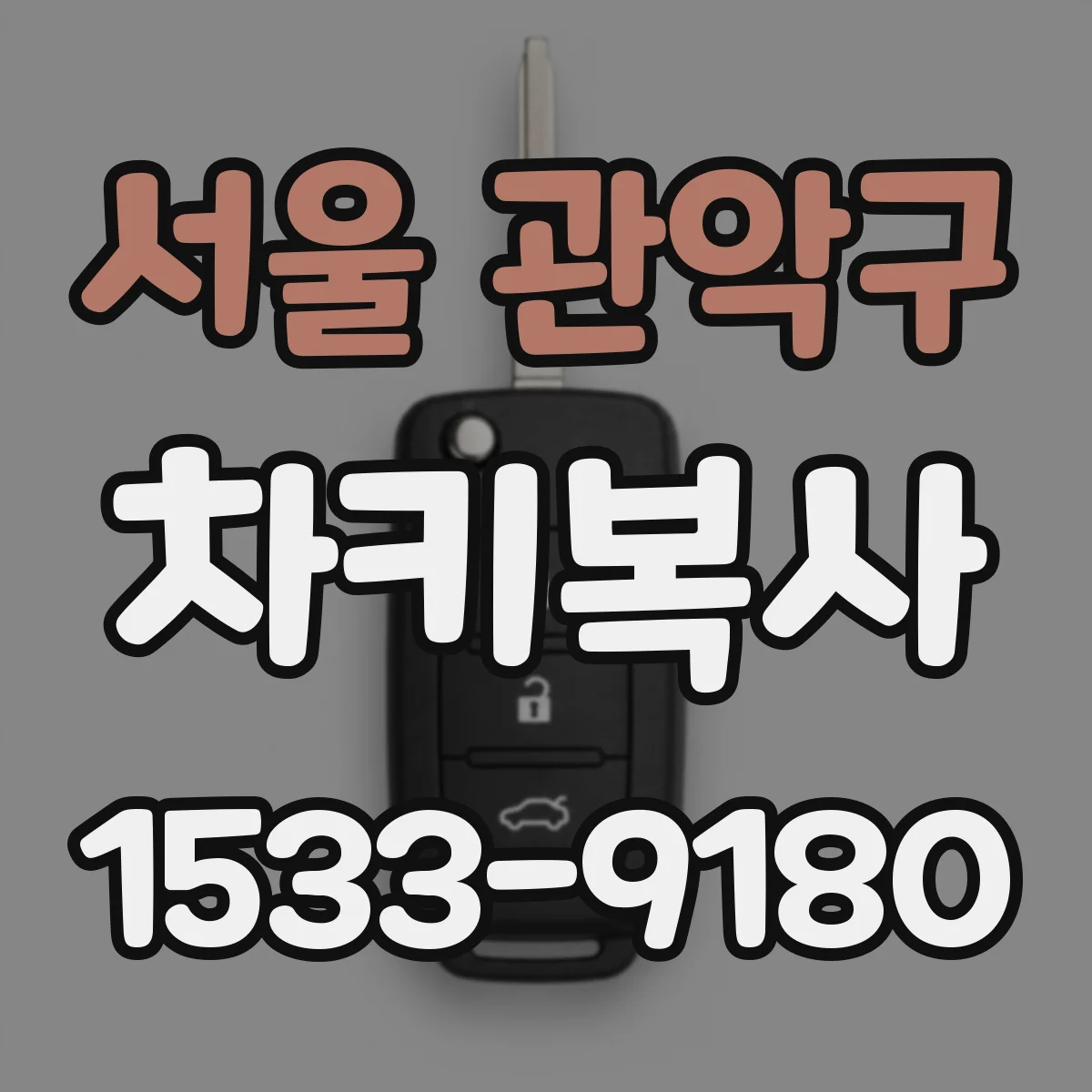 서울 관악구 차키복사