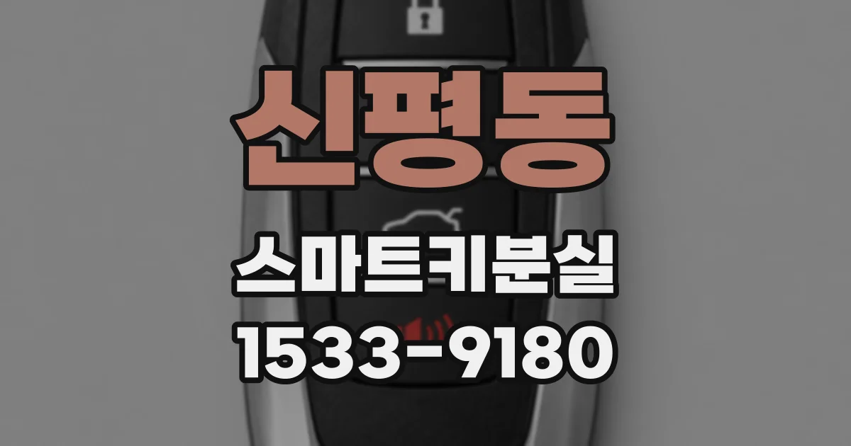 신평동 스마트키분실