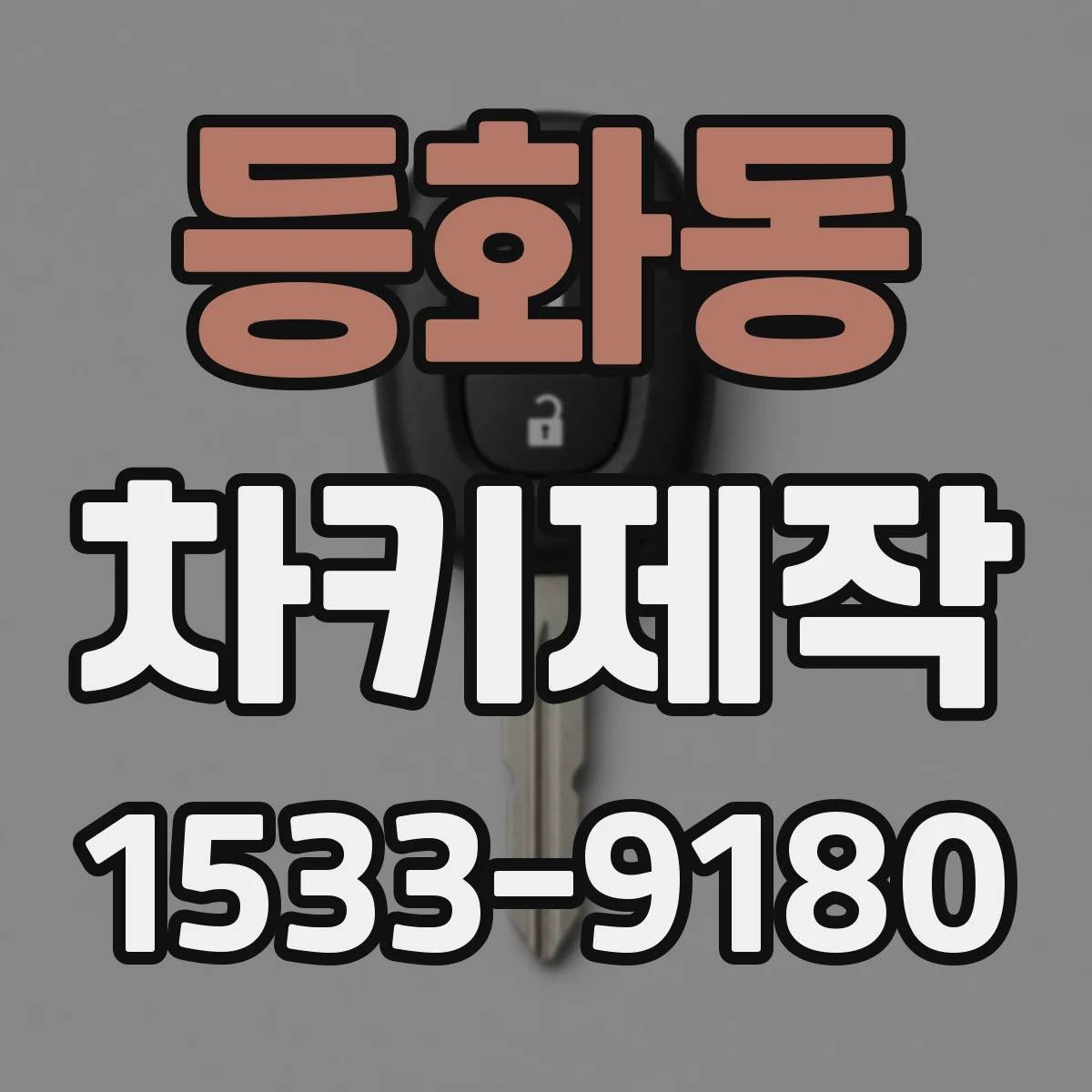 등화동 차키제작