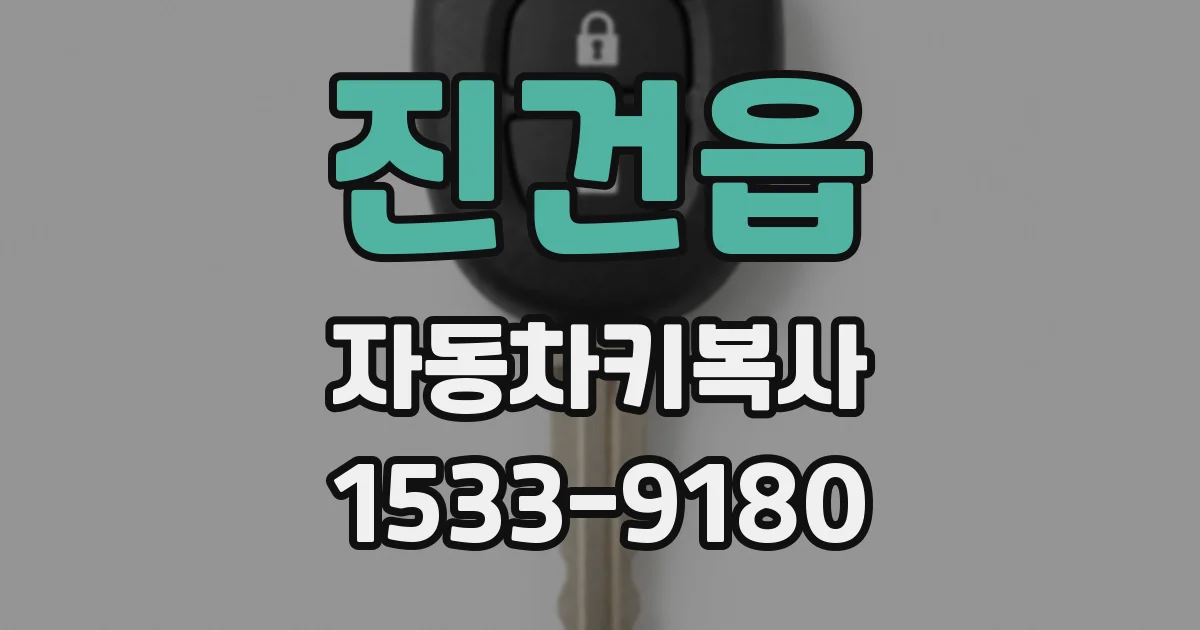 진건읍 자동차키복사
