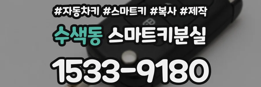 수색동 스마트키분실