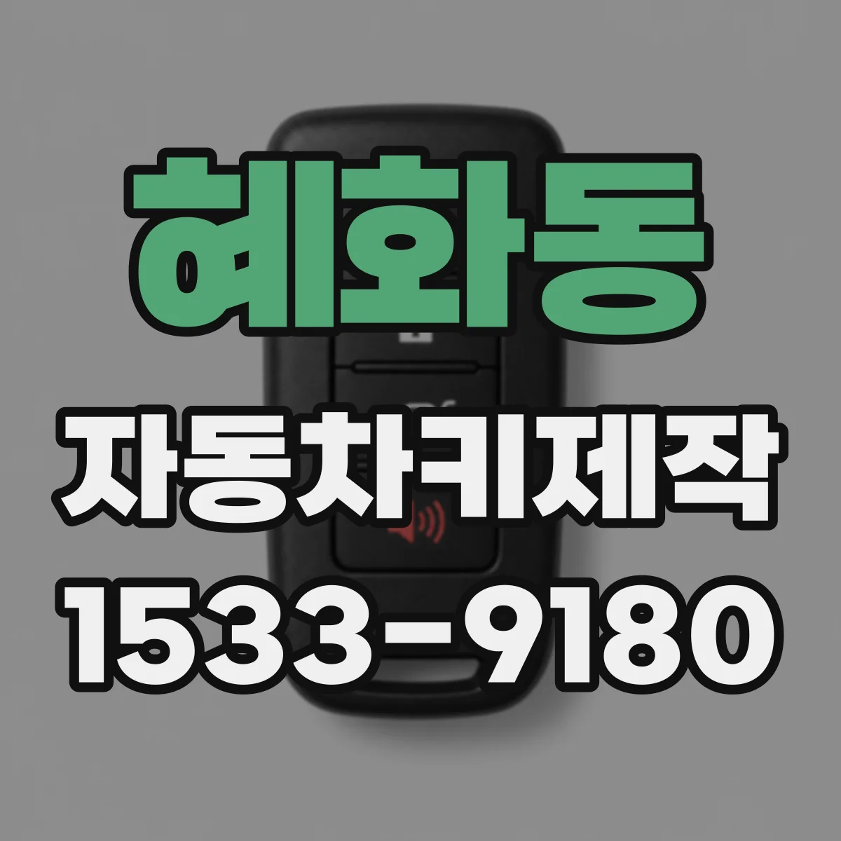 혜화동 자동차키제작 사고 충격으로 키 잠김 현상 복원 절차