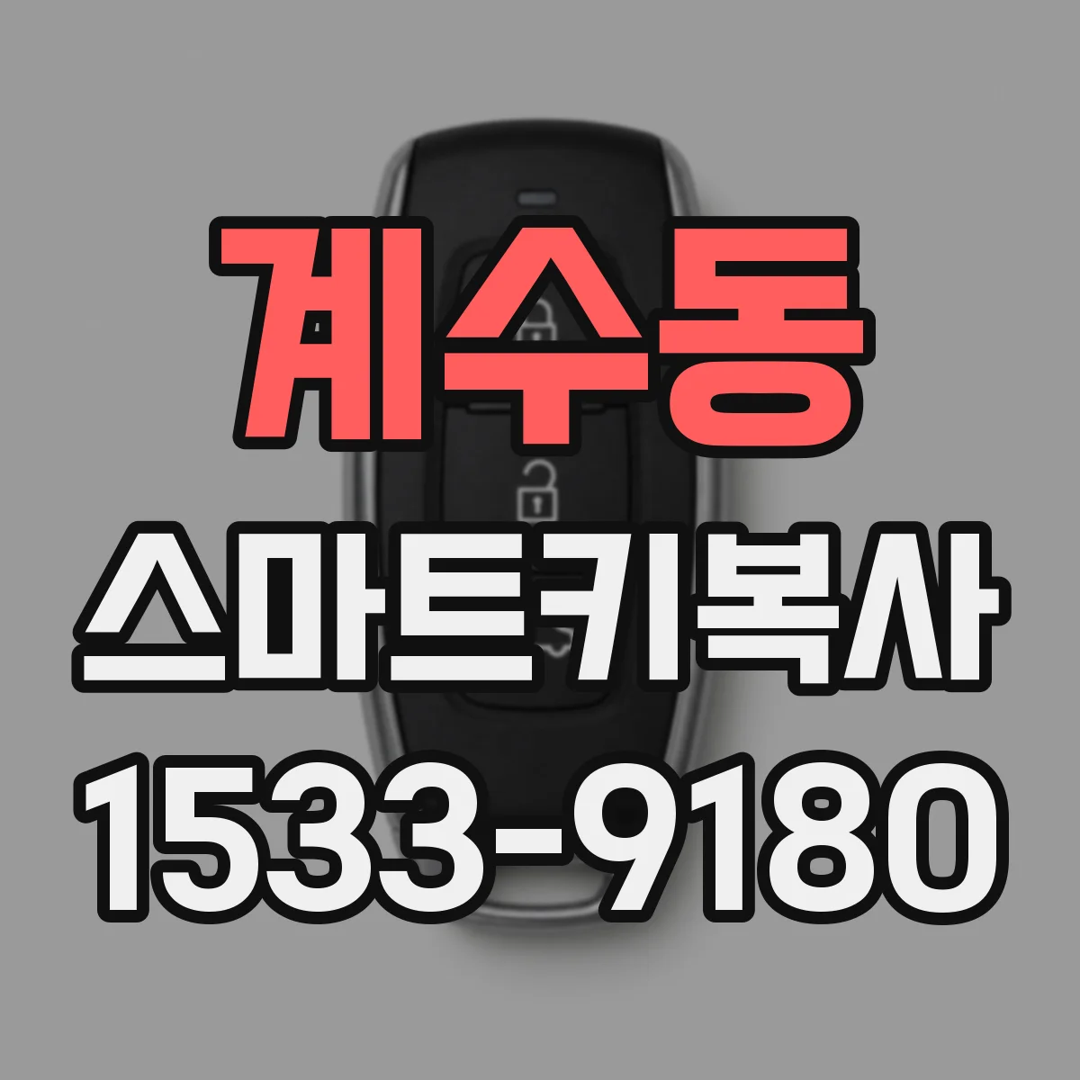 계수동 스마트키복사