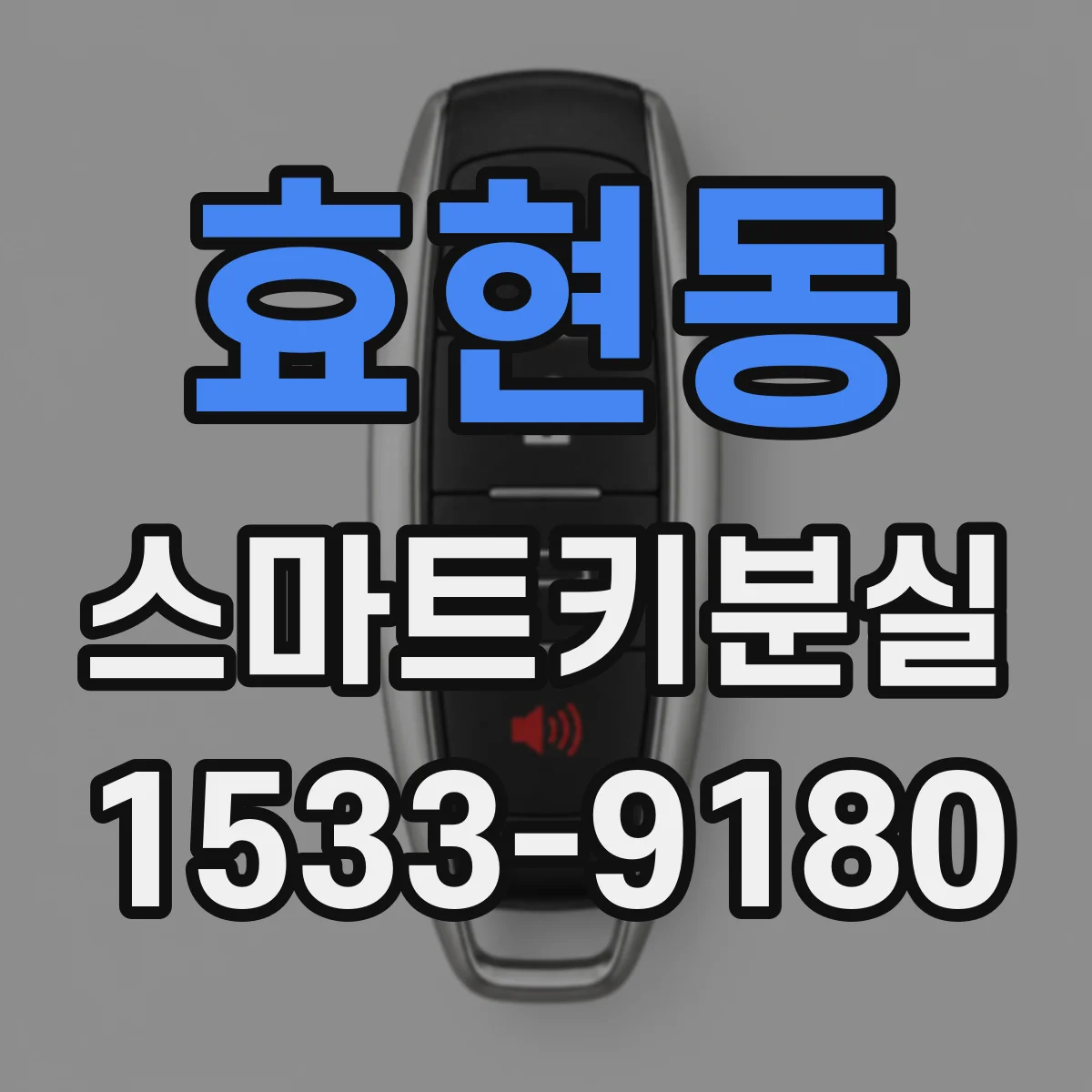 효현동 스마트키분실