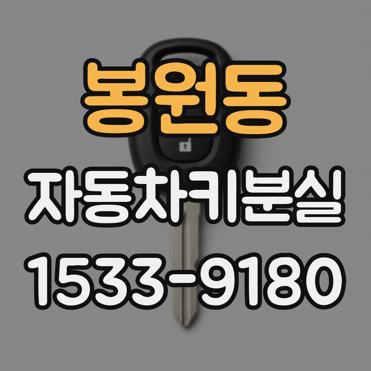 봉원동 자동차키분실
