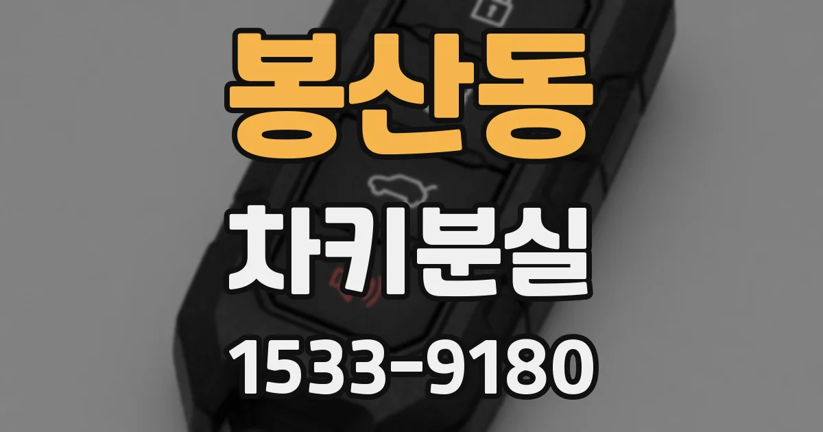 봉산동 차키분실