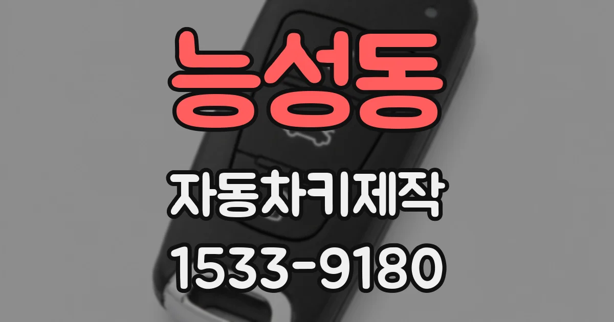 능성동 자동차키제작