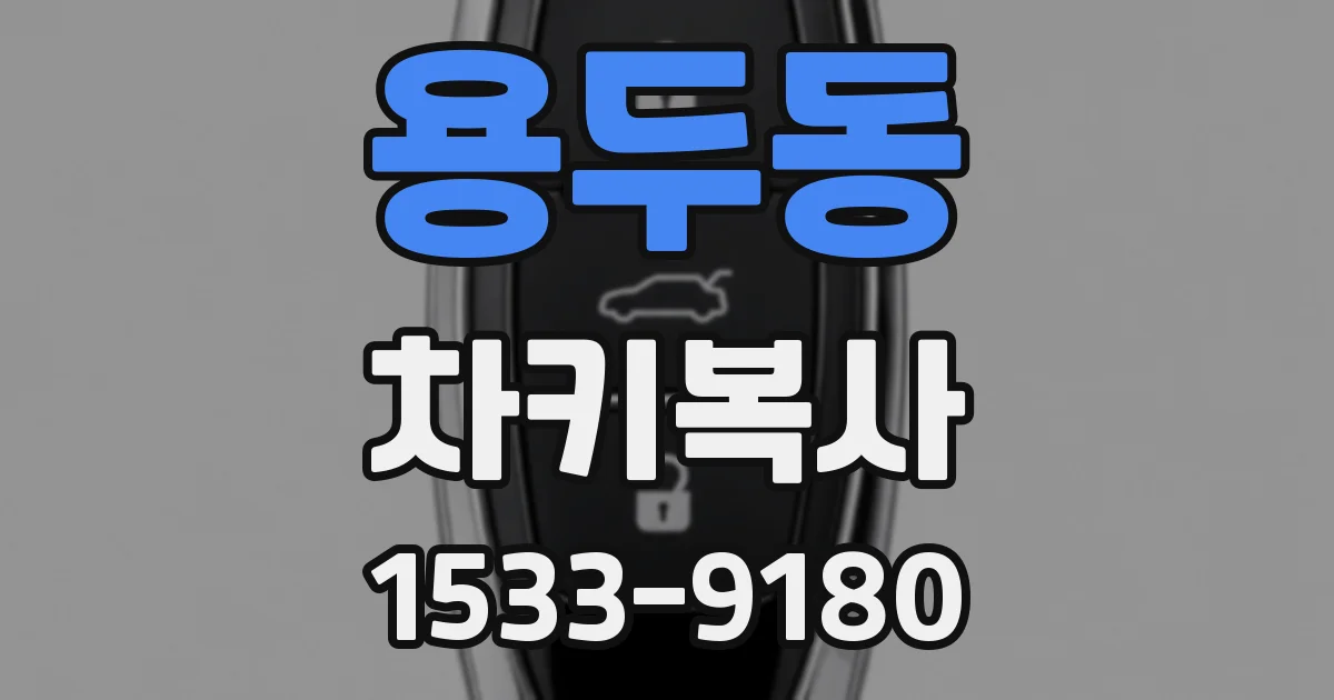 용두동 차키복사