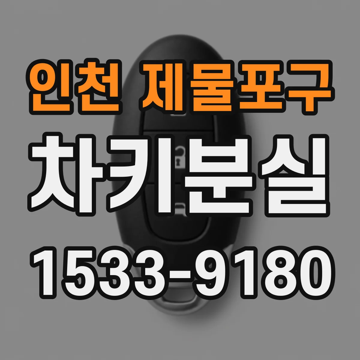 인천 제물포구 차키분실