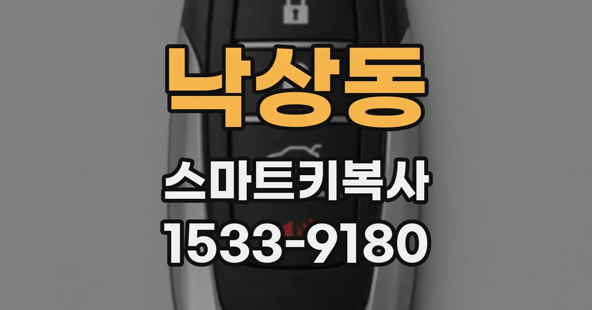 낙상동 스마트키복사