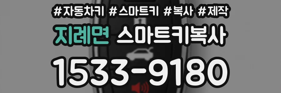 지례면 스마트키복사