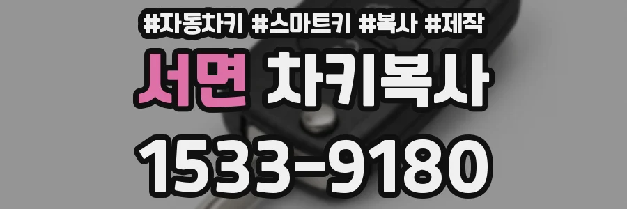 서면 차키복사