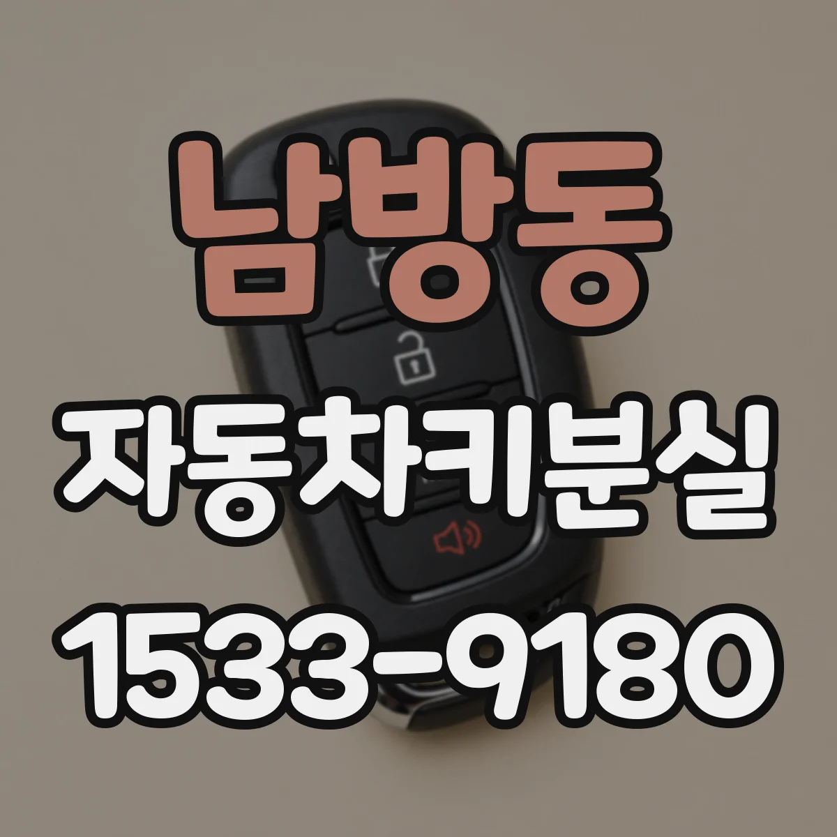 남방동 자동차키분실