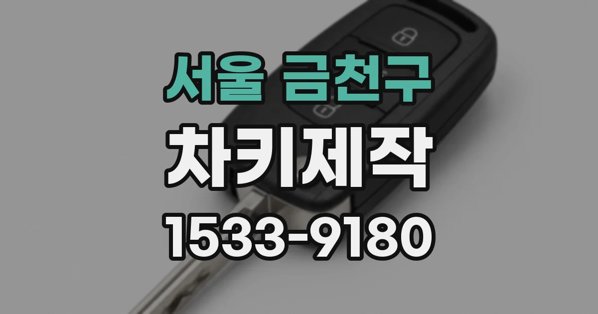 서울 금천구 차키제작