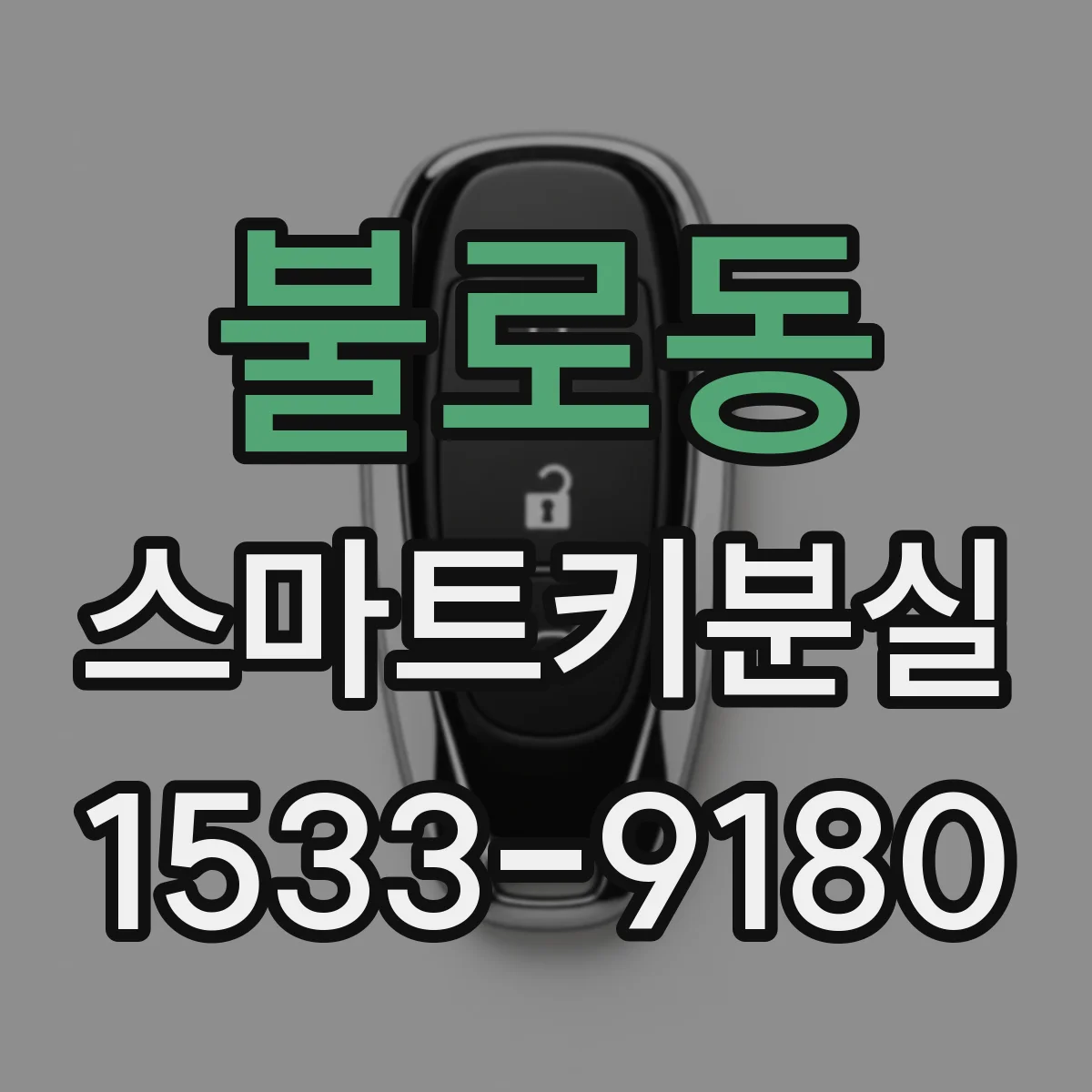 불로동 스마트키분실