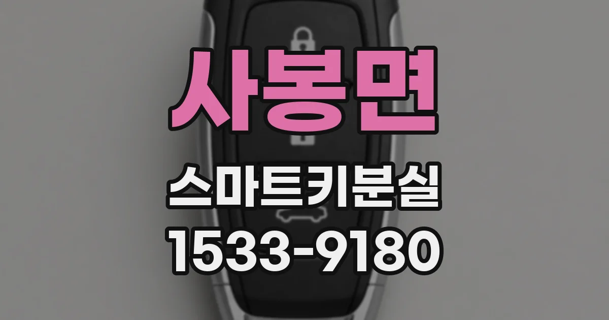 사봉면 스마트키분실