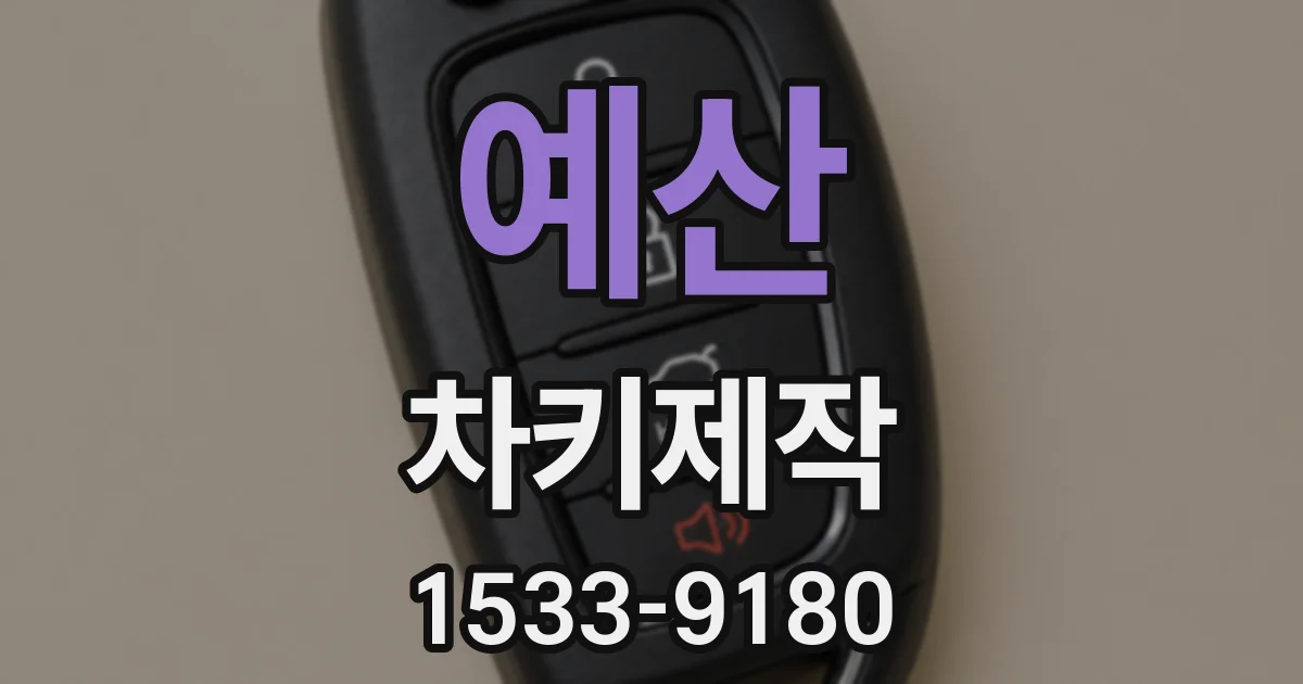 예산 차키제작
