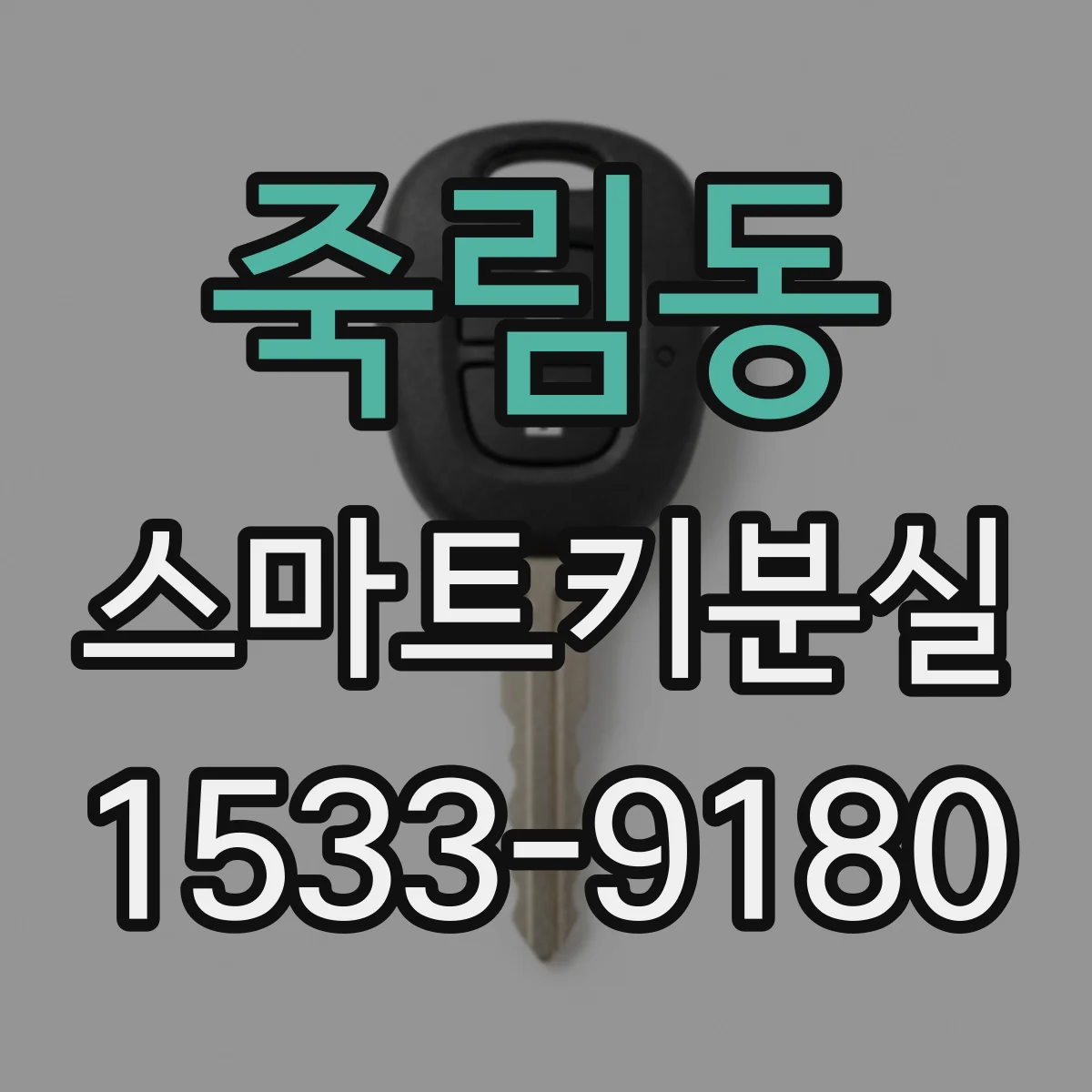 죽림동 스마트키분실