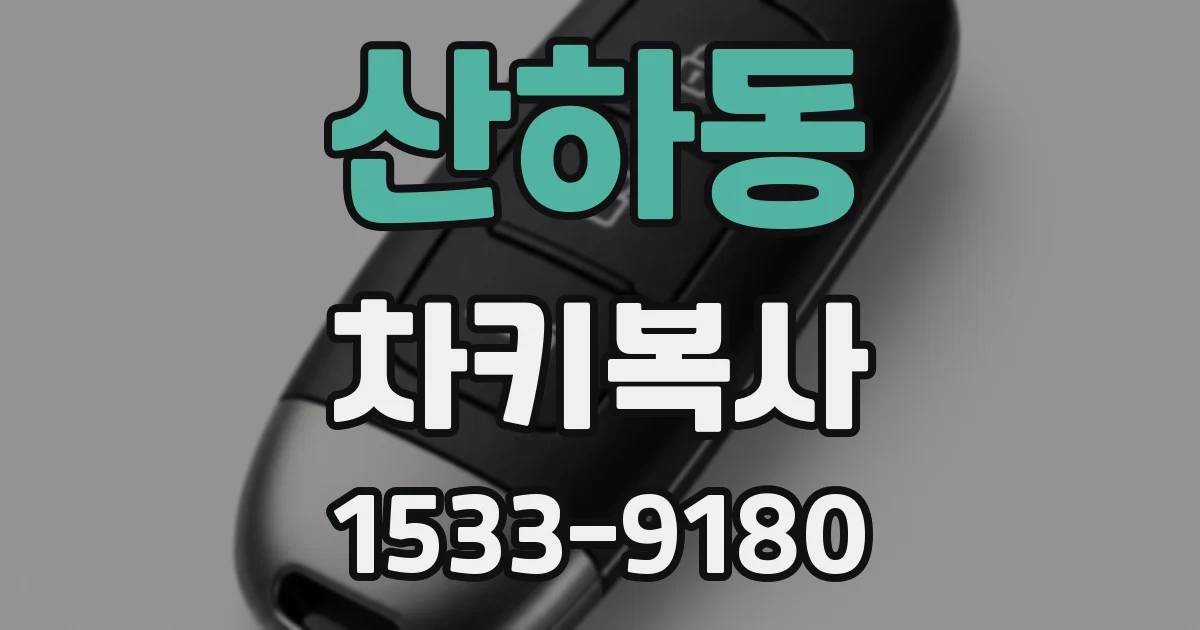 산하동 차키복사