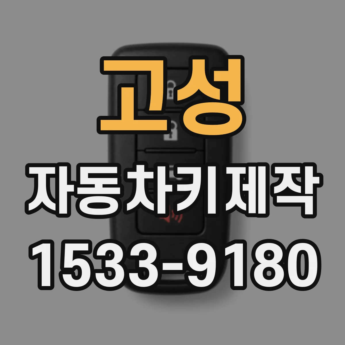 고성 자동차키제작