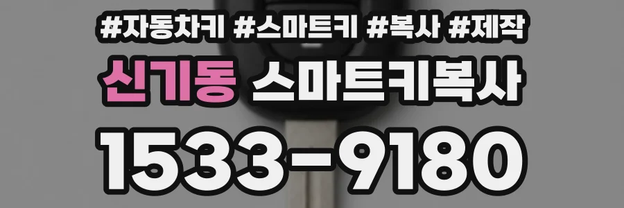 신기동 스마트키복사