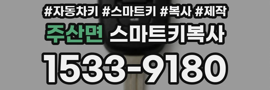 주산면 스마트키복사