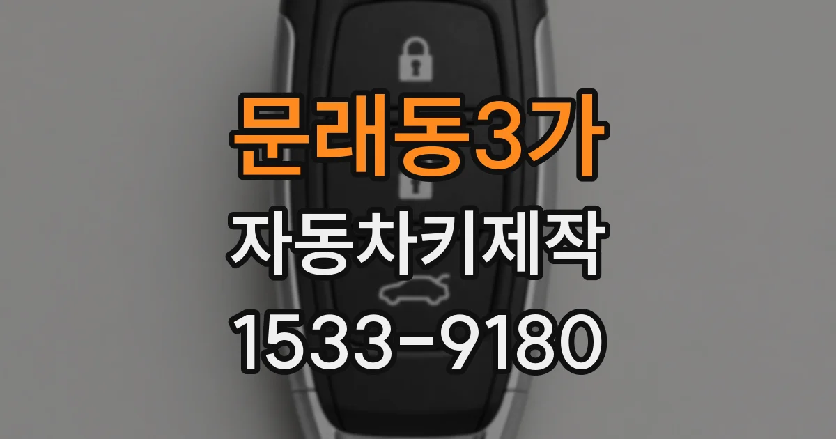 문래동3가 자동차키제작